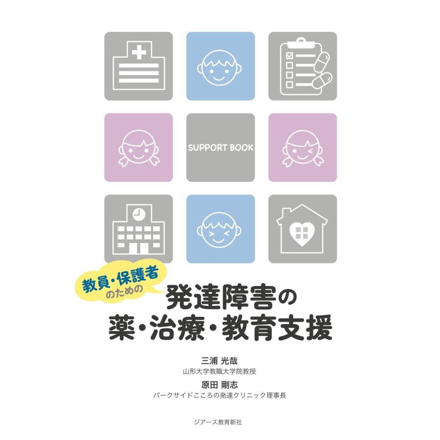 教員・保護者のための発達障害の薬・治療・教育支援