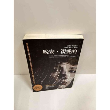 【雷根360免運】【送贈品】晚安，親愛的 #8成新 #九成新【P-J1090】