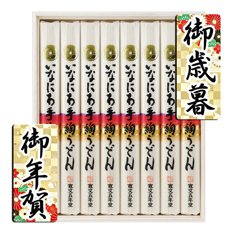 お歳暮 お年賀 御歳暮 御年賀 うどん 送料無料 2023 2024 うどん 寛文五年堂 いなにわ手綯うどん