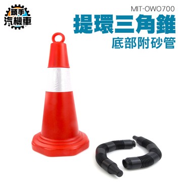 三角錐 交通三角錐 警示三角錐 施工隔離欄 反光 三角錐路障 安全錐 檔車錐 隔離墩 OWO700
