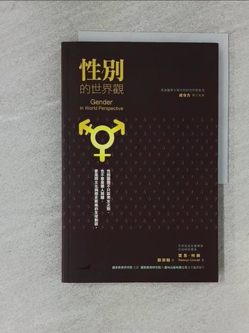 【書寶二手書T1／兩性關係_YSN】性別的世界觀_蕾恩‧ 柯挪