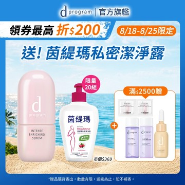 d program 敏感話題 保濕修護精華【watashi+資生堂官方店】急救小粉瓶 精華液 敏感肌 敏弱肌