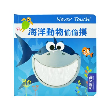 Never touch! 海洋生物偷偷摸  提供寶寶多元的觸覺刺激  奠定他們良好的注意力基礎  訓練手眼協調度  禾流文創