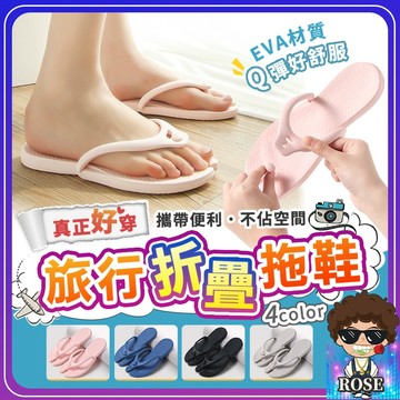 台灣現貨🔥【新式摺疊拖鞋❤️Q彈厚底EVA】旅行摺疊拖鞋 夾腳拖 室內拖鞋 拖鞋外出 拖鞋女外出 拖鞋男人字拖 室外拖