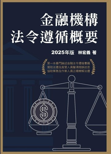 金融機構法令遵循概要（2025年版）【二手書_近全新】TAAZE讀冊生活