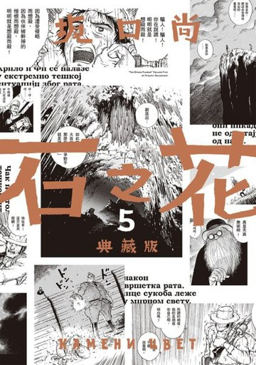 石之花 典藏版(05)完【城邦讀書花園】