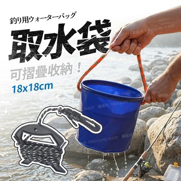 【漁聚釣具】水桶 取水袋 取水桶 折疊水桶 摺疊水桶 打水桶 取水袋(圓)【2510001】