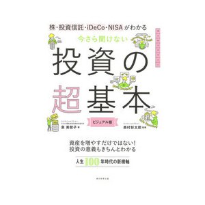 今さら聞けない投資の超基本-株・投資信託・１ＤｅＣｏ・ＮＩＳＡがわかる