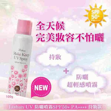 LISHAN UV防曬噴霧100g-持妝款