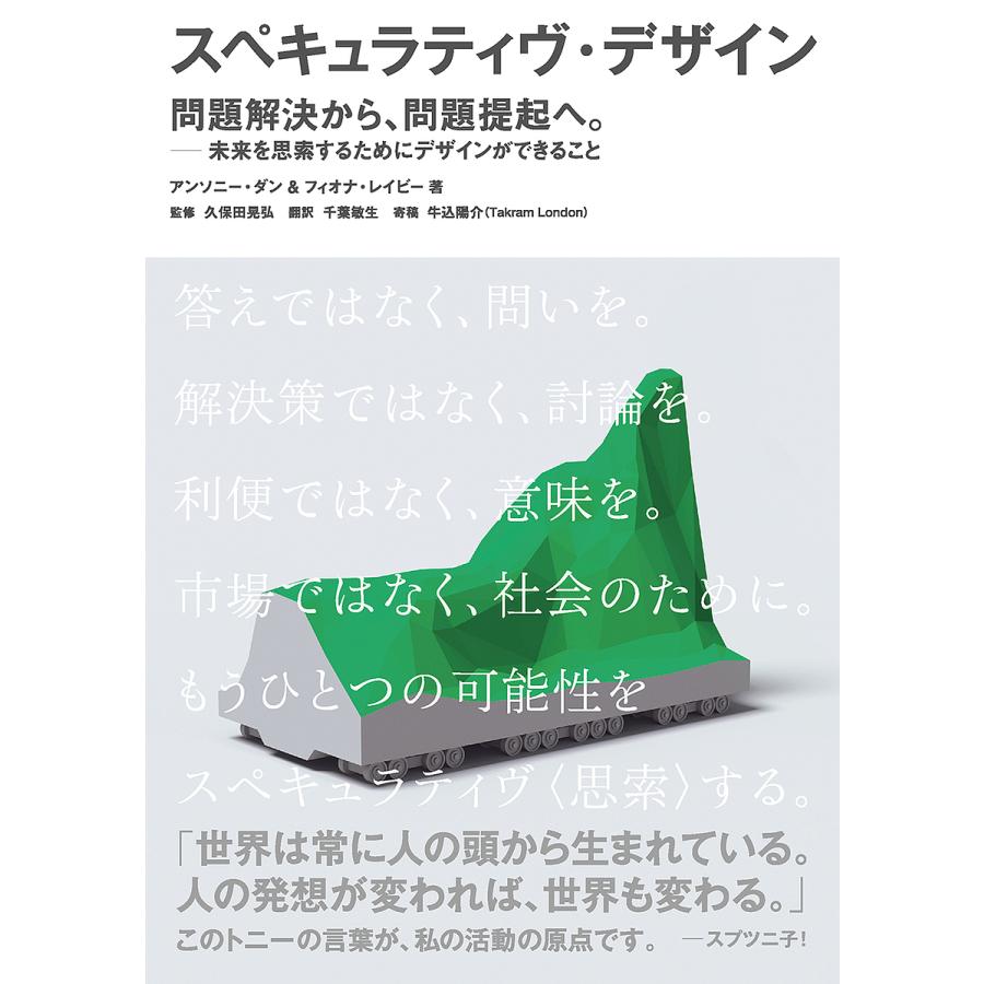 スペキュラティヴ・デザイン 問題解決から,問題提起へ 未来を思索するためにデザインができること