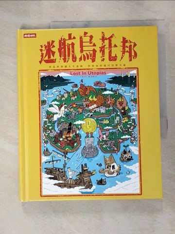 【書寶二手書T8／心靈成長_SCM】迷航烏托邦：科技世界讓人生迷路，但你依舊還可以很幸福_披薩先生PIZZA!
