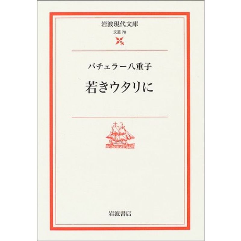 若きウタリに (岩波現代文庫)