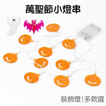 萬聖節 LED燈串 裝飾燈 3米20燈 幽靈 蝙蝠 南瓜 燈飾 室內裝飾 派對 氣氛燈【RHW0219】《Jami》