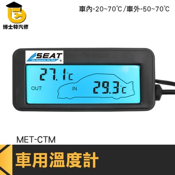 博士特汽修 點菸器插電 車用溫度表 液晶顯示 溫度儀 小型溫度表 溫度器 藍光背光 MET-CTM
