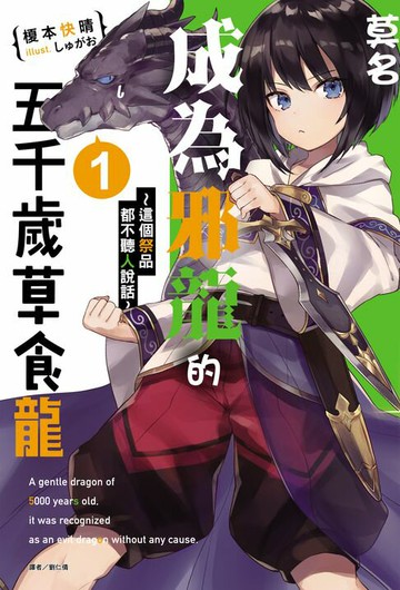 【電子書】莫名成為邪龍的五千歲草食龍(1)