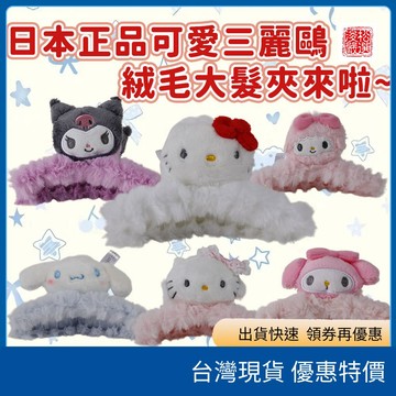 (現貨) 日本Sanrio三麗鷗絨毛造型鯊魚夾 大臉鯊魚夾 絨毛髮夾 Kitty 美樂蒂 大耳狗 造型髮夾 可愛髮飾