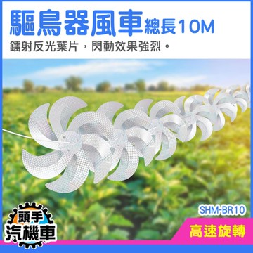 戶外驅鳥風車 園藝風車 風力反光 驅鳥器 防鳥彩帶 戶外驅鳥風車 SHM-BR10 防鳥彩帶 趕鳥 陽台趕鳥