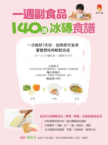 一週副食品，140道冰磚食譜：一次做好7天份．加熱即可食用．寶寶想吃時輕鬆完成[二手書_良好]