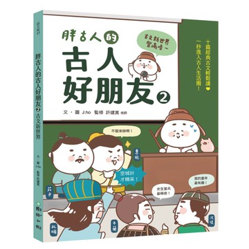 胖古人的古人好朋友(2)古文新世界