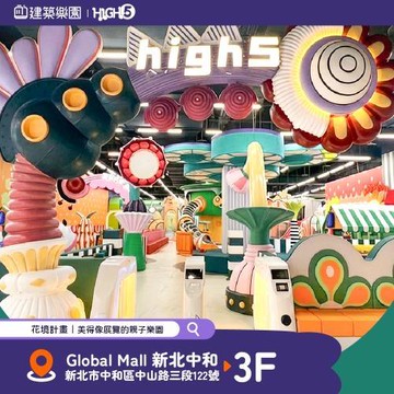 全新|中和【建築樂園HIGH5】兒童親子套票(大人+兒童)MO
