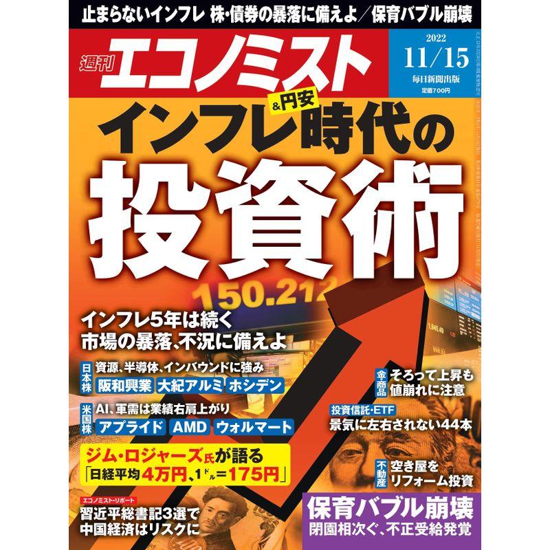 週刊エコノミスト 2022年 11 15号特集:インフレ＆円安時代の投資術