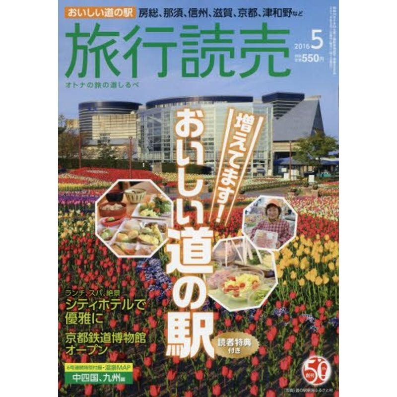 旅行読売 2016年 05 月号 雑誌