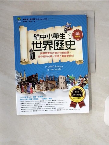 【書寶二手書T1／兒童文學_T1W】給中小學生的世界歷史【近現代卷】：美國最會說故事的校長爺爺，帶你搭時光機，見證人類重要時刻_維吉爾．希利爾, 陳繼華, 劉娟