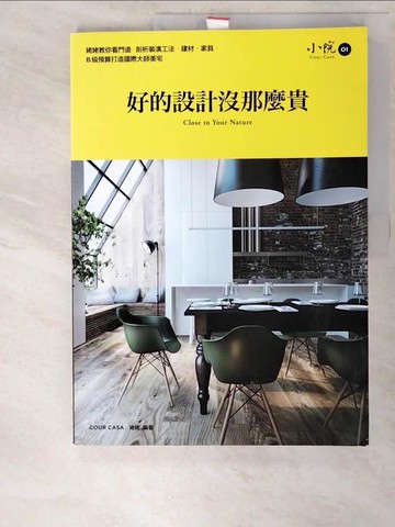 【書寶二手書T2／設計_DDD】好的設計沒那麼貴-姥姥教你看門道，剖析裝潢工法、建材、家具_姥姥