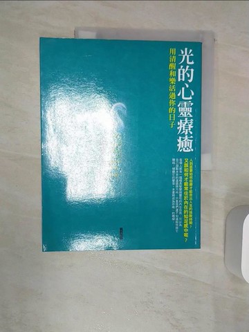 【書寶二手書T1／心靈成長_R48】光的心靈療癒_夏克提?高文