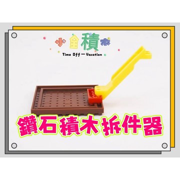 《小全積木》《現貨供應》 鑽石積木起件器 積木人偶 積木起件器 拆件器  微型積木起件器 小顆粒起件器 玩具 模型