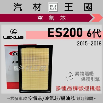 【LM汽材王國】空氣芯 ES200 2015-2018年 六代 引擎濾網 空濾 LEXUS 凌志