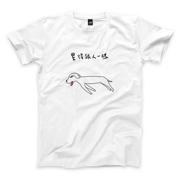累得跟人一樣 - 白 - 中性版T恤