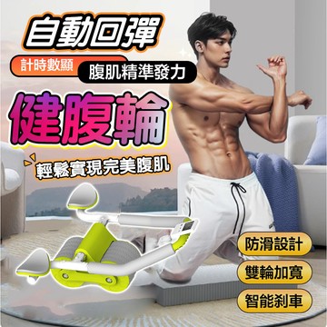 台灣現貨 健腹輪 智能炫腹輪 雙輪肘撐健腹輪 自動回彈腹肌輪 平板支撐 腹肌輪 腹肌滾輪 健身滾輪 靜音滾輪腹部訓練器