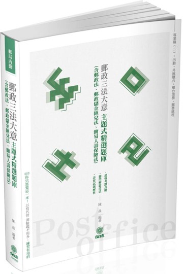 郵政三法大意-主題式精選題庫-郵局內勤（保成）[二手書_良好]
