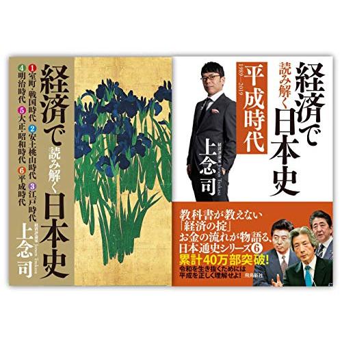 経済で読み解く日本史6平成時代 全6巻収納BOX