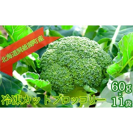 ふるさと納税 役に立ちます 冷凍カット野菜 ブロッコリー60g×11袋 北海道洞爺湖町