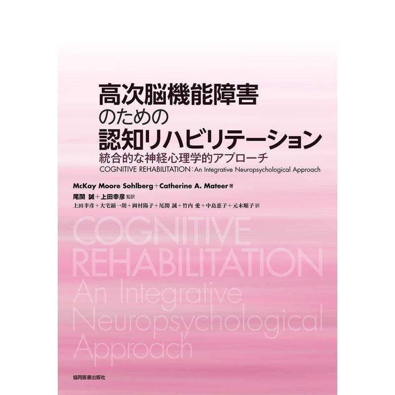 高次脳機能障害のための認知リハビリテーション ~統合的な神経心理学的アプローチ