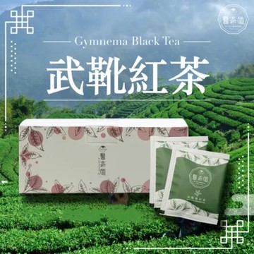【醫茶道】糖份驅除者-武靴紅茶 3gx20包/盒