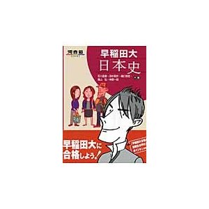 早稲田大　日本史   石川　晶康　他著