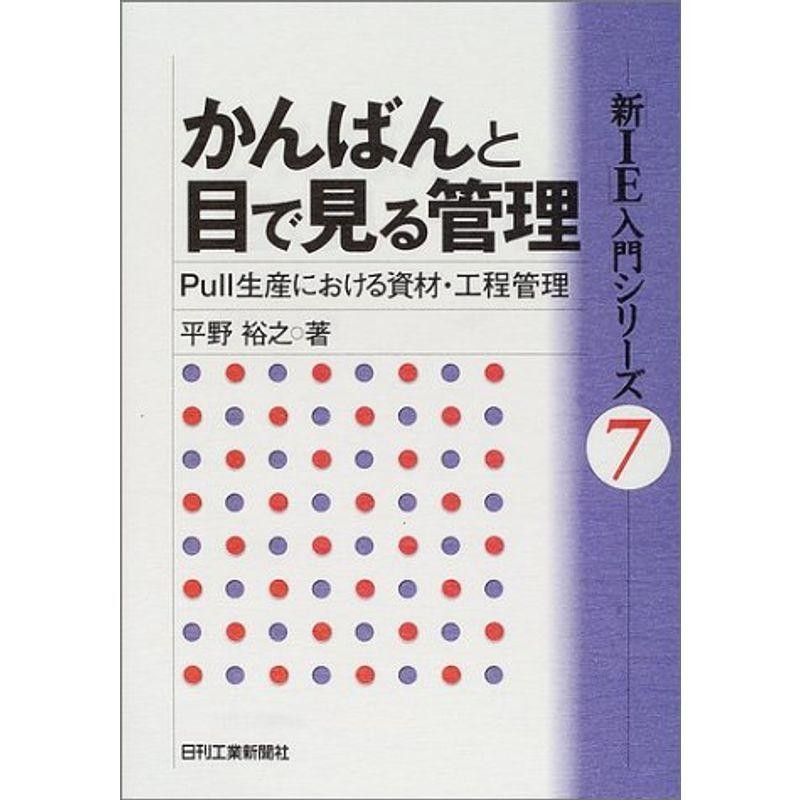 (「新IE」入門シリーズ)　かんばんと目で見る管理?Pull生産における資材・工程管理　LINEショッピング