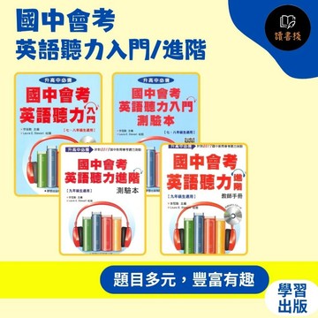 【英文補充】學習出版社『升高中必備』國中會考英語聽力入門/進階 ● 讀書棧幼教國小國中高中職參考書網路書城