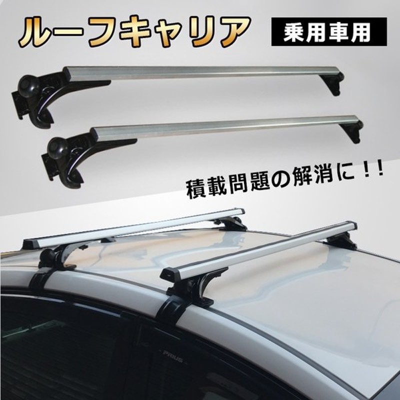 ルーフキャリア アルミ 乗用車 汎用 ベースキャリア カーキャリア 2本セット 120cm 車用 カー用品 車上 荷物 積載 キャンプ アウトドア  10段階 幅調整 ee227 通販 LINEポイント最大0.5%GET | LINEショッピング