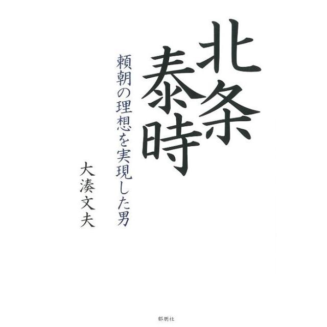 北条泰時 頼朝の理想を実現した男