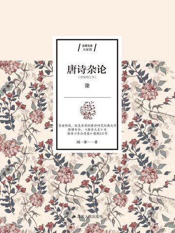 【電子書】唐诗杂论