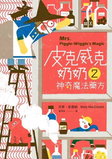 皮克威克奶奶（2）神奇魔法藥方【二手書_良好】TAAZE讀冊生活