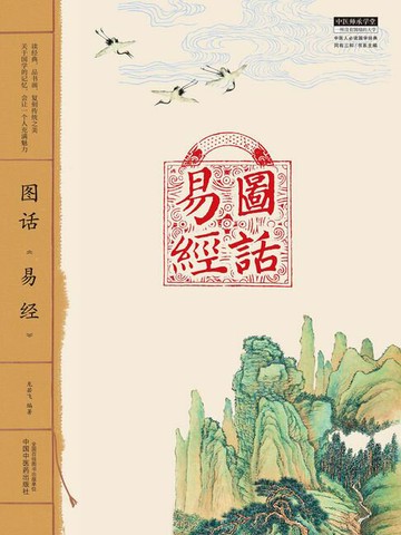 【電子書】图话《易经》
