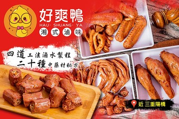 【台北】好爽鴨 湘式滷味 #GOMAJI吃喝玩樂券#電子票券#美食餐飲