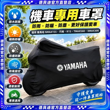 🚀桃園出貨🚀 雅馬哈nmax155巧格R15 TMAX560 XMAX300摩托車車衣車罩防雨防曬