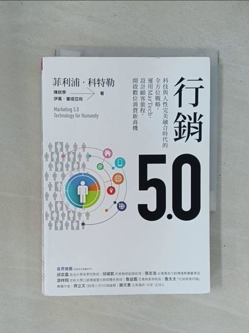 【書寶二手書T1／行銷_YC3】行銷5.0：科技與人性完美融合時代的全方位戰略，運用MarTech，設計顧客旅程，開啟數位消費新商機_菲利浦‧科特勒;陳就學;伊萬‧塞提亞宛
