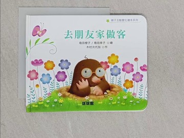 【書寶二手書T1／少年童書_YAH】去朋友家做客_木村次世代佳作；島田櫻子、島田幸子涼